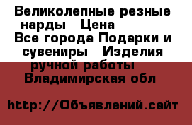 Великолепные резные нарды › Цена ­ 5 000 - Все города Подарки и сувениры » Изделия ручной работы   . Владимирская обл.